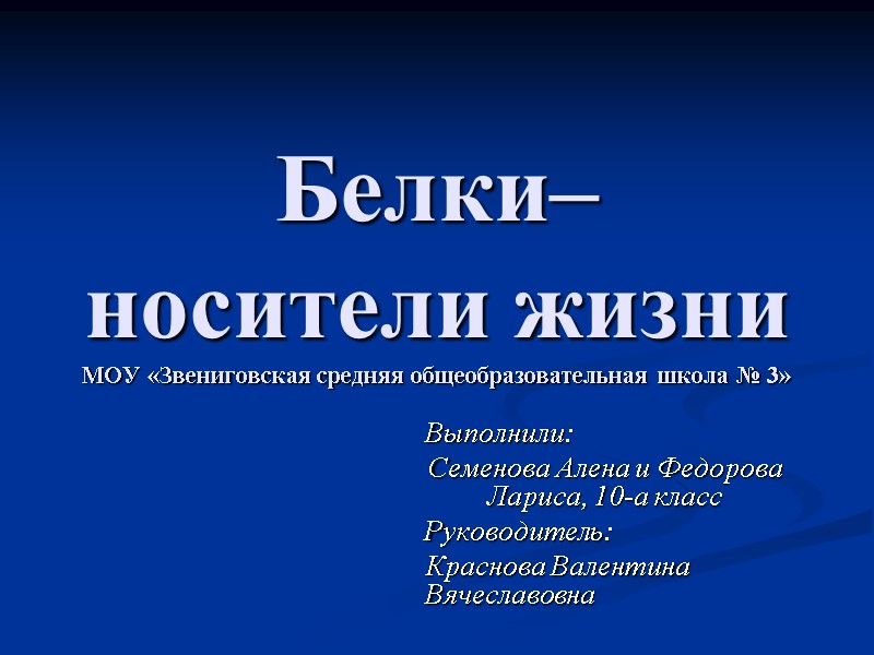 Белки– носители жизни МОУ «Звениговская средняя общеобразовательная школа № 3» Выполнили:  Семенова Алена
